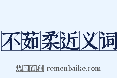 不茹柔近义词是什么意思的图片